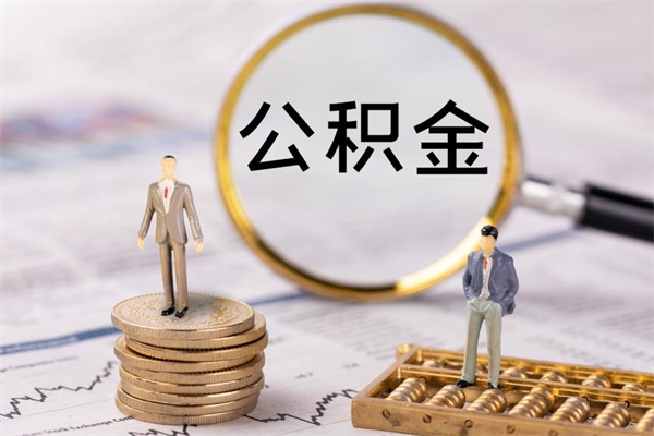 冠县公积金怎么一月一提（公积金提取一月一次）