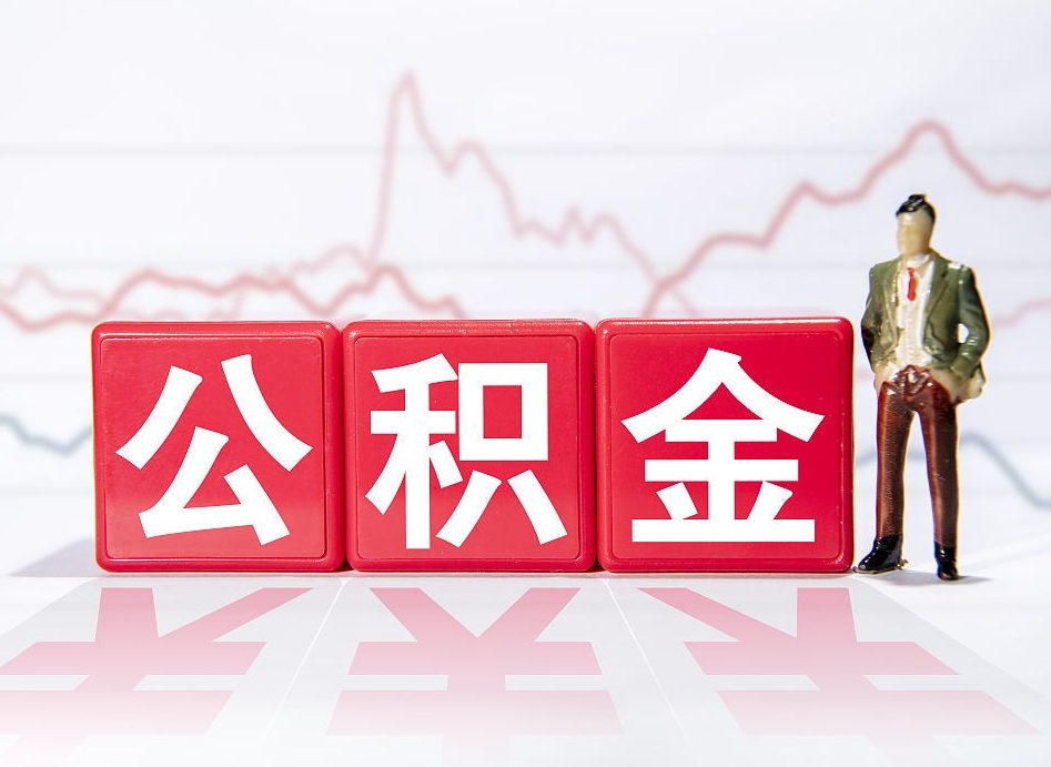 冠县封存了好几年的公积金怎么提取（公积金封存好几年了怎么提取什么条件）