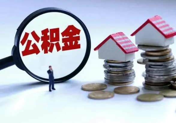 冠县退职销户提取公积金（职工退休销户申请提取住房公积金办事指南）