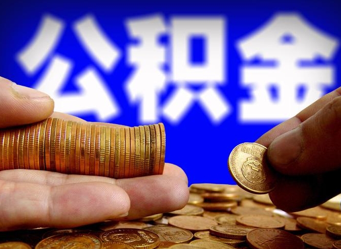 冠县公积金怎么一月一提（公积金提取一月一次）